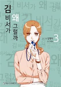 김 비서가 왜 그럴까 3