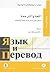 اللغة والترجمة، مسائل نظرية الترجمة العامة والخاصة