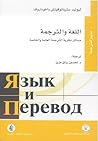 اللغة والترجمة، مسائل نظرية الترجمة العامة والخاصة اللغة والترجمة، مسائل نظرية الترجمة العامة والخاصة