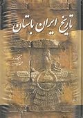 Tarikh Iran Bastan (History of Ancient Persia) 3 Vols. Set تاریخ ایران باستان مشیر الدوله پیرنیا