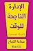‫الإدارة الناجحة للوقت: صناعة النجاح‬ (Arabic Edition)