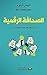 ‫الصحافة الرقمية‬ (Arabic Edition)
