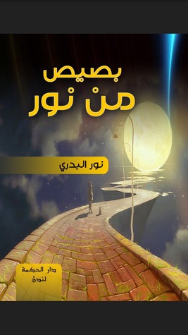 تحميل كتاب بصيص من نور pdf