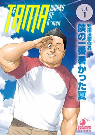 僕の一番暑かった夏 第一話 Tama Works Of G Men Vol 01 By Tama