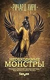 Необходимые монстры by Richard A. Kirk