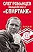 Романцев. Правда обо мне и «Спартаке»