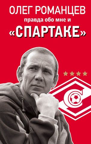 Романцев. Правда обо мне и «Спартаке» (Hardcover)