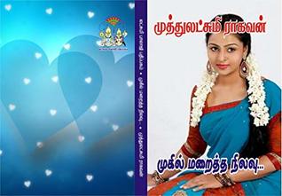 முகில் மறைத்த நிலவு: mukil maraiththa nilavu (Tamil Edition)