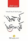 ‫كن جميلا تكن سعيدا: نموذج الأبعاد السبعة للسعادة ‬