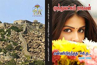 எண்ணியிருந்தது ஈடேற -பாகம் 1: enniyirunthathu eedera -part 1 (Tamil Edition)