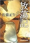 放蕩記 放蕩記