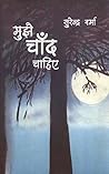 MUJHE CHAND CHAHIYE