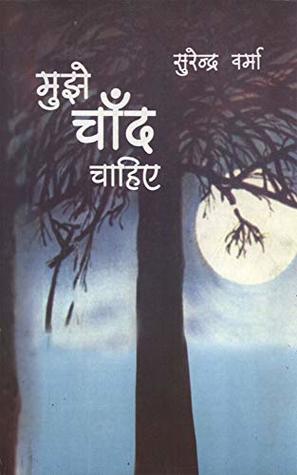 MUJHE CHAND CHAHIYE (Hindi Edition)