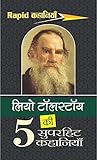 लियो टॉलस्टॉय की ...