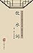 饮水词（简体中文版）: 中华传世珍藏古典文库
