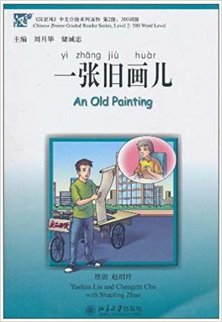 一张旧画儿 an old painting (Paperback)