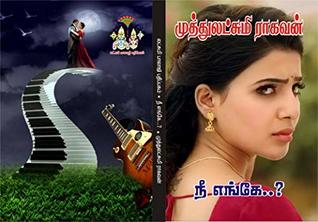 நீ எங்கே: nee enge (Tamil Edition)