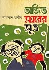 অজিত স্যারের সূত্র