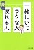 一緒にいてラクな人、疲れる人 人と会うのが楽しみになる心理学 (PHP文庫) (Japanese Edition)