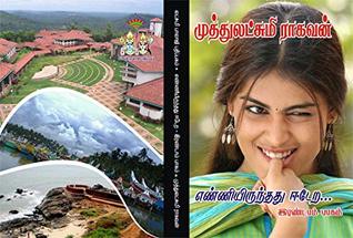 எண்ணியிருந்தது ஈடேற -பாகம் 2: enniyirunthathu eedera -part 2 (Tamil Edition)