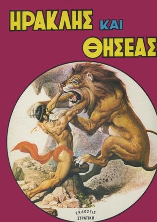 Ηρακλής και Θησέας