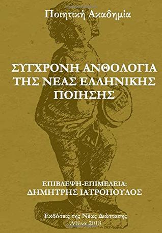 The Contemporary Anthology of Modern Greek Poetry (Greek Edition)