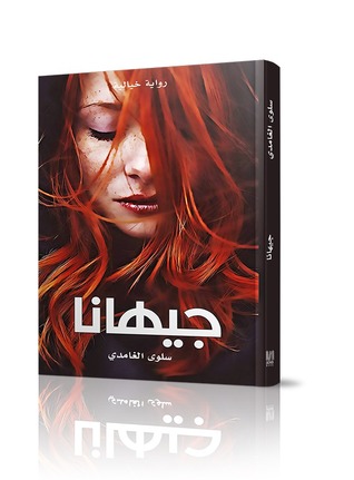 جيهانا (Unknown Binding)