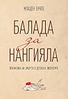 Балада за Нангияла: прагматика на смъртта в детската литература