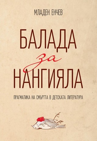 Балада за Нангияла: прагматика на смъртта в детската литература