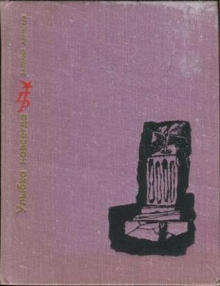 Улыбка навсегда. Повесть о Никосе Белояннисе (Hardcover)