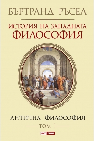 История на западната философия - Т.1: Антична философия