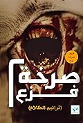 صرخة فزع 2