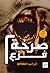 صرخة فزع 2 by إسلام سمير عبد الرحمن
