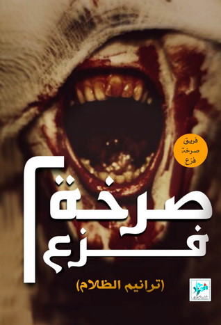 صرخة فزع 2: ترانيم الظلام