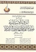 الدولة الإسلامية: وحدة العلاقات الخارجية في الإسلام
