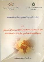نحو بناء مشروع استراتيجي لنهوض حضاري وسطي: دراسة استكشافية في مشروعات نهضة الأمة