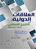 العلاقات الدولية في التاريخ الإسلامي منظور حضاري مقارن - الجزء الثاني