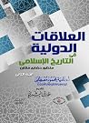 العلاقات الدولية في التاريخ الإسلامي، الجزء الثاني: منظور حضاري مقارن العلاقات الدولية في التاريخ الإسلامي، الجزء الثاني: منظور حضاري مقارن