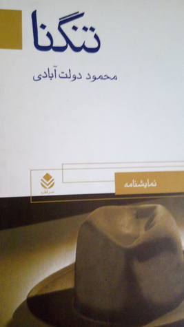 تنگنا (Paperback)