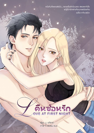 Love At First Night คืนซ่อนรัก (Paperback)