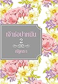 เจ้าช่อปาหนัน เล่ม 2