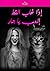 إذا غاب القط إلعب يا جار