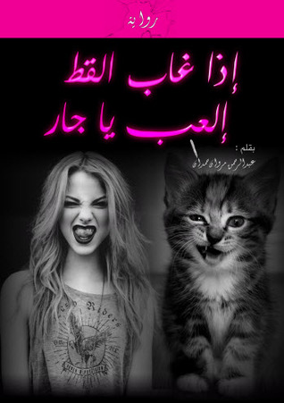 إذا غاب القط إلعب يا جار