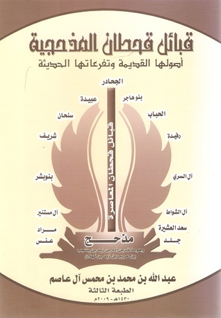 قبائل قحطان المذحجية أصولها القديمة وتفرعاتها الحديثة