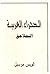 الصحراء العربية - الملاحق