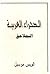 الصحراء العربية - الملاحق