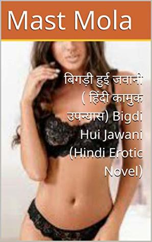 बिगड़ी हुई जवानी ( हिंदी कामुक उपन्यास) Bigdi Hui Jawani (Hindi Erotic Novel) (Hindi Edition)
