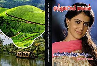 எண்ணியிருந்தது ஈடேற -பாகம் 3: enniyirunthathu eedera - part 3 (Tamil Edition)