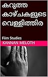 കറുത്ത കാഴ്ചകളുടെ വെള്ളിത്തിര: Film Studies (Malayalam Edition)