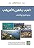 ‫العرب والقرن الأفريقي: جدلية الجوار والانتماء‬ (Arabic Edition)